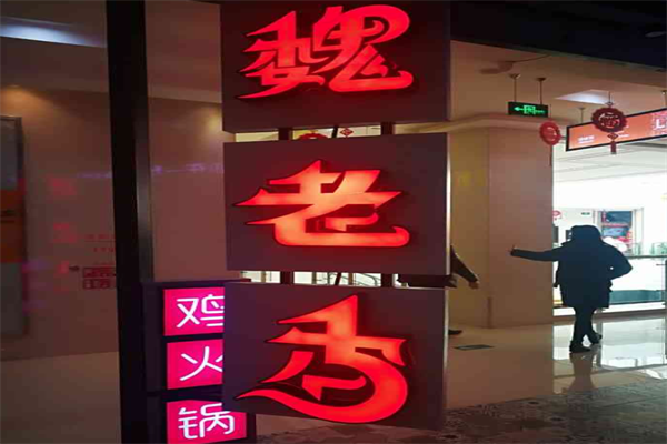 魏老香鸡火锅