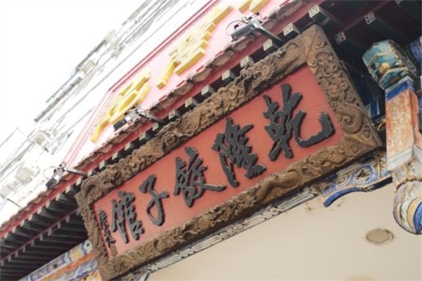 乾隆饺子馆