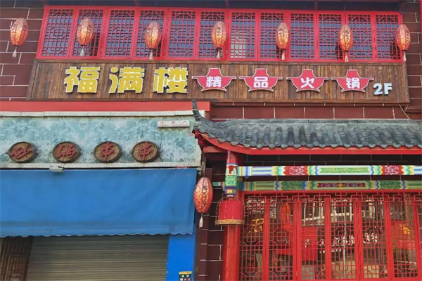 福满楼火锅