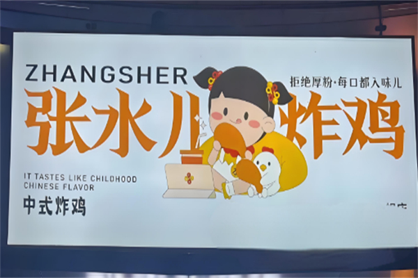 张水儿炸鸡