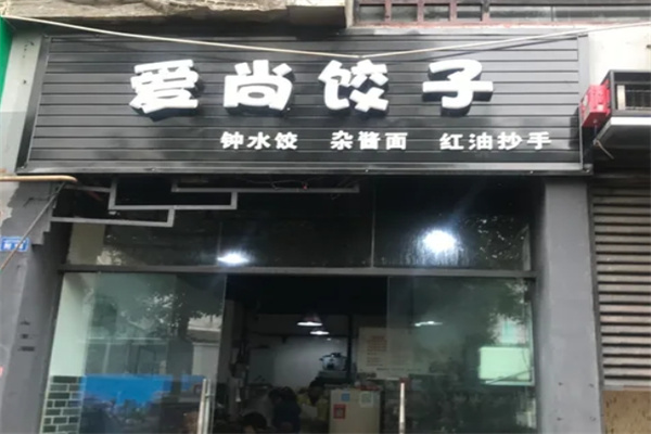 爱尚饺子