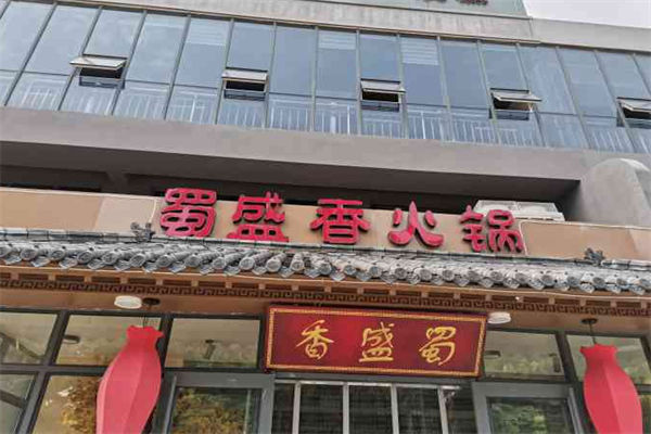 蜀盛香火锅 蜀盛香火锅
