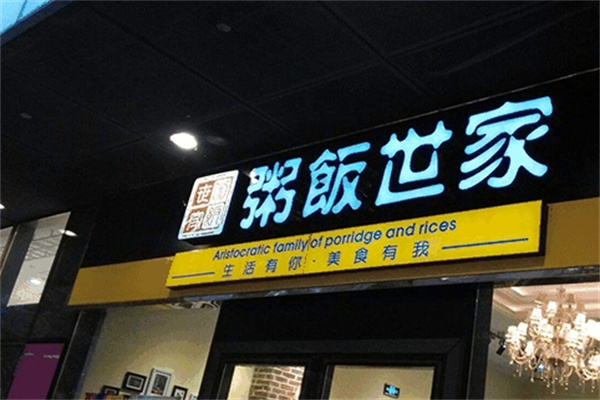 粥饭世家