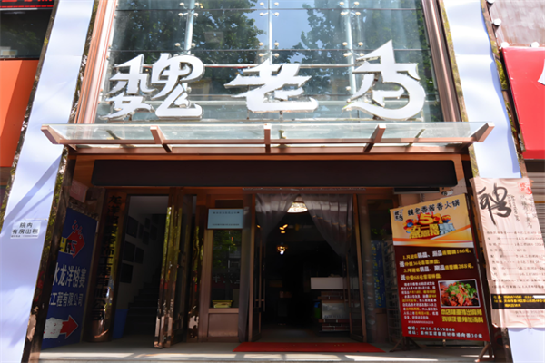 魏老香鸡火锅