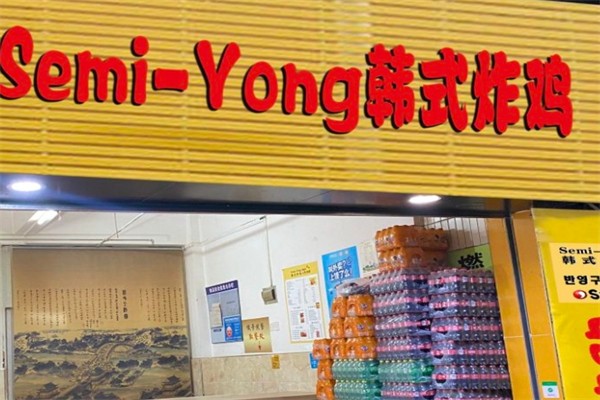 semi-yong韩式炸鸡