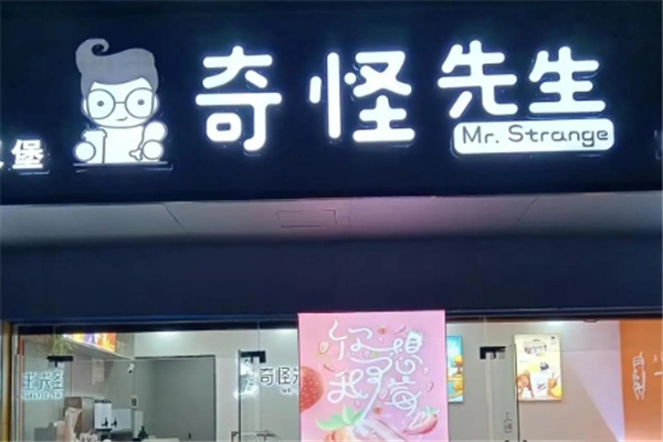 奇怪先生奶茶