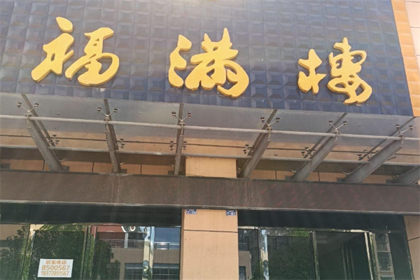 福满楼火锅