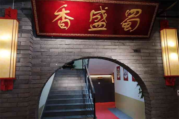 蜀盛香火锅 蜀盛香火锅