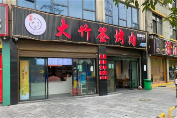 湘西大竹签烤肉