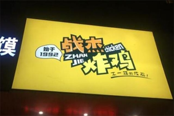 战杰炸鸡