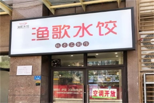 渔歌水饺