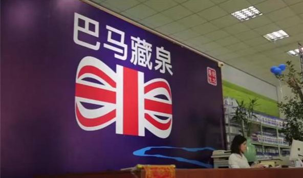 巴马藏泉