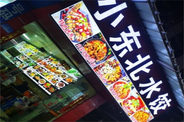 小东北水饺