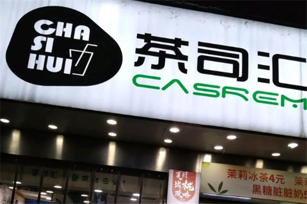 茶司汇奶茶