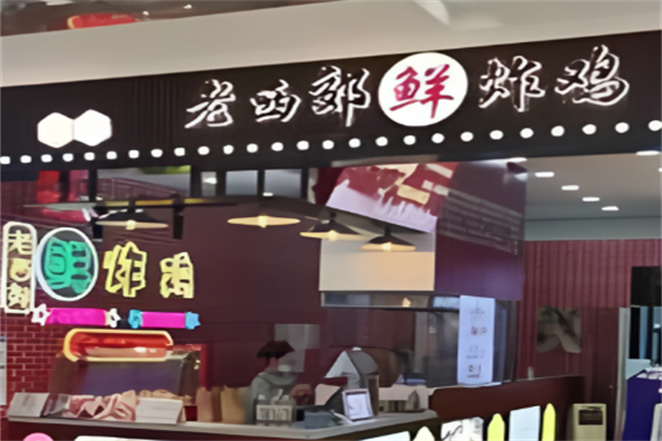 老西郊鲜炸鸡