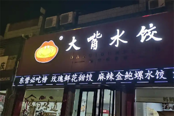 大嘴水饺