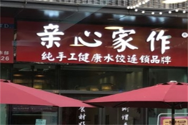 亲心家作水饺