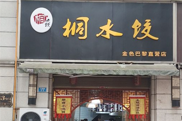 桐水饺