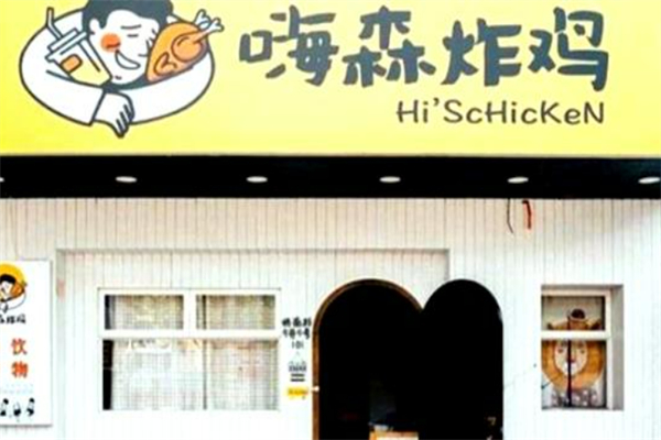 嗨森炸鸡
