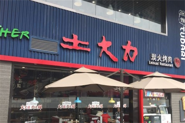 土大力烤肉