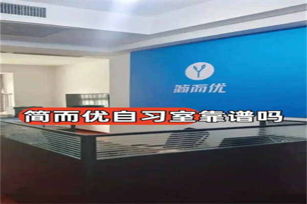 简而优Ai智能自习室