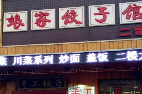 娘家饺子馆