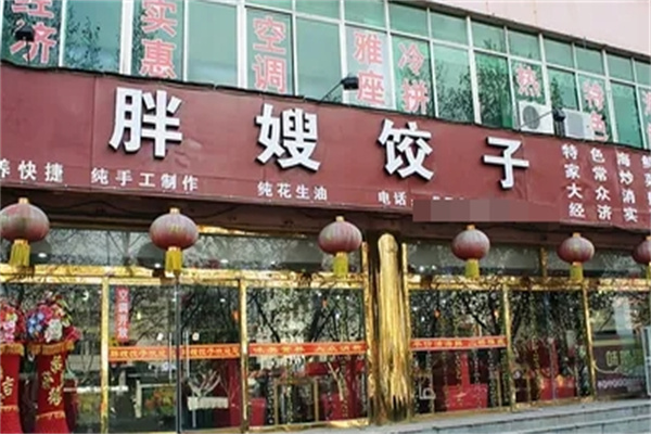 胖嫂饺子