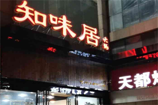 知味居火锅