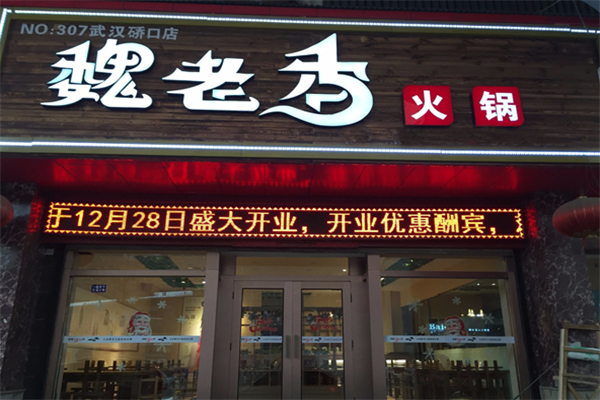 魏老香鸡火锅