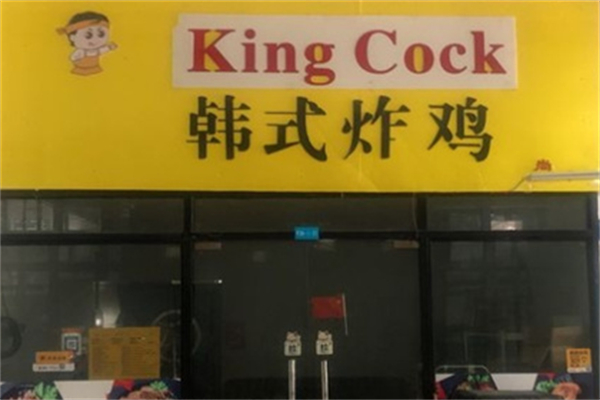 Kingcock韩式炸鸡