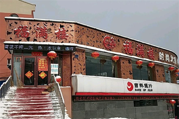 福满楼火锅