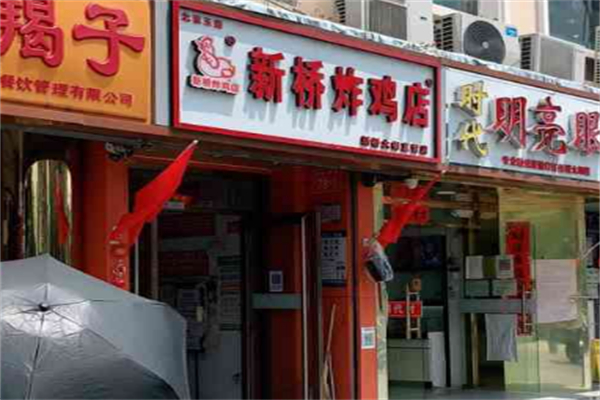 新桥炸鸡