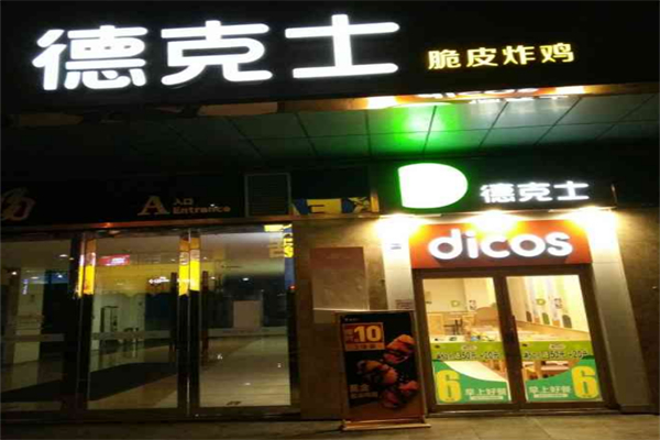 德克士脆皮炸鸡