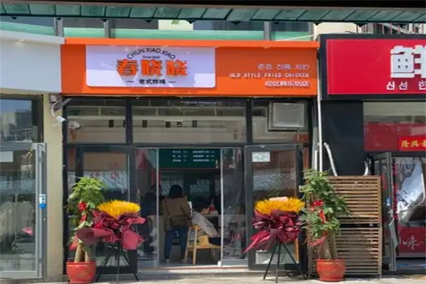 春晓晓老式炸鸡 春晓晓老式炸鸡