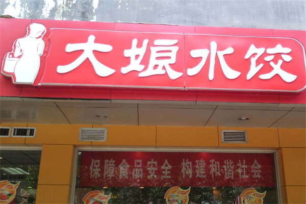 大娘水饺