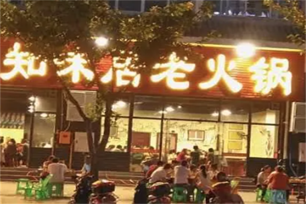知味居火锅