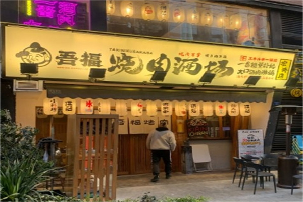 吾福食肆烤肉小馆