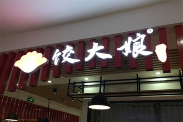 饺大娘