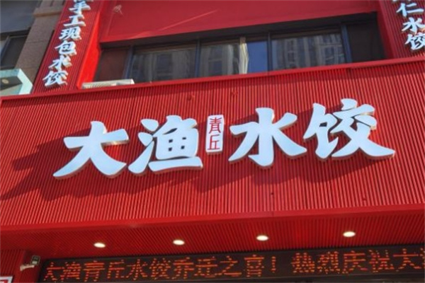 大渔水饺