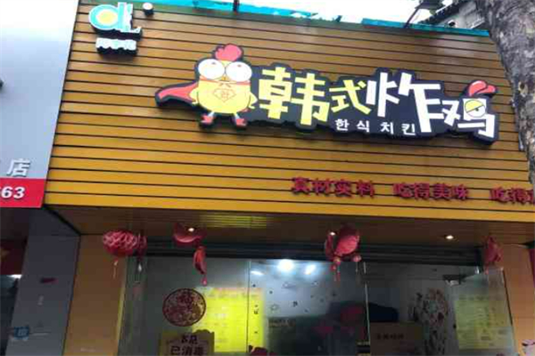 阿李花韩式炸鸡