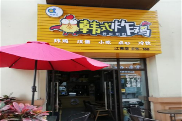 阿李花韩式炸鸡