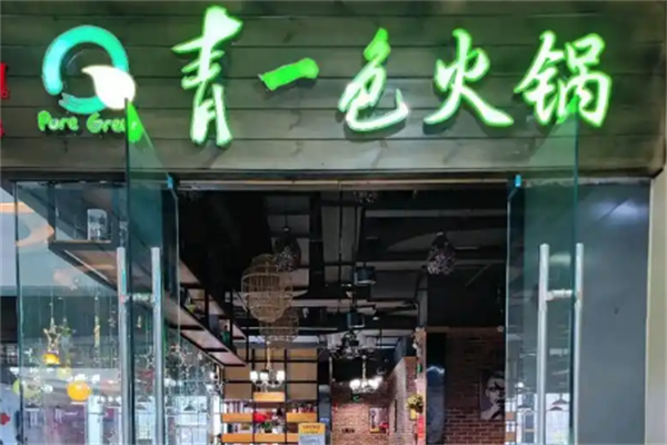 青一色鲜椒火锅
