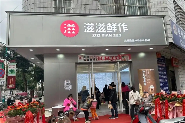 滋滋鲜作奶茶