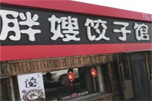 胖嫂饺子