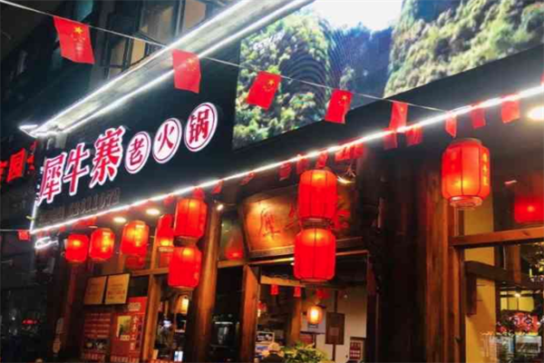 犀牛寨老火锅 犀牛寨老火锅