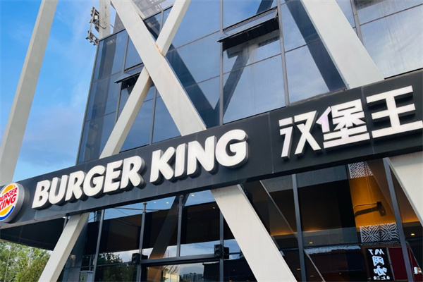 Burger King汉堡王加盟 Burger King汉堡王加盟