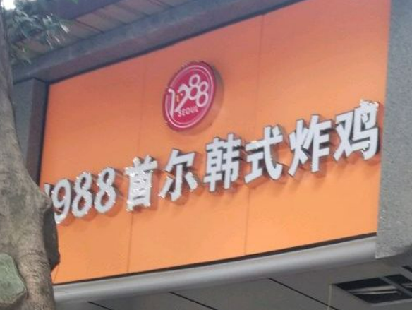 1988韩式炸鸡