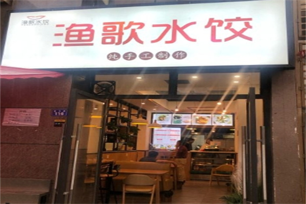 渔歌水饺