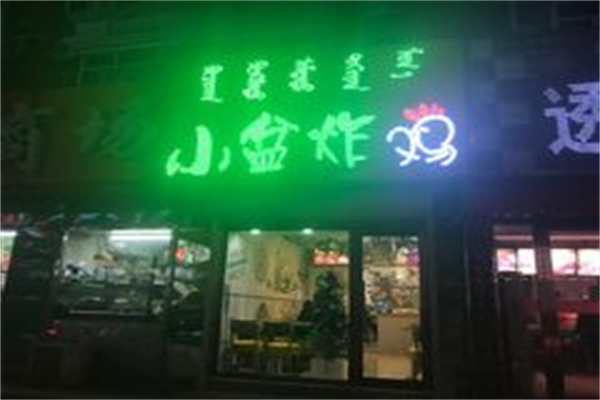小盆炸鸡