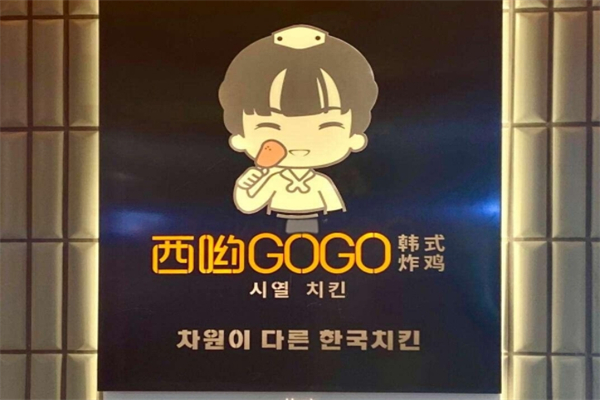 西哟gogo韩式炸鸡